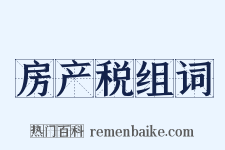 房产税组词是什么意思的图片